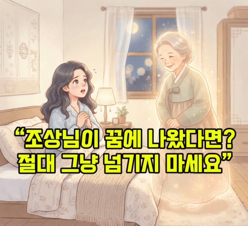 "조상님이 꿈에 나타나셨다고요?" 돌아가신 조상님 꿈해몽 & 길몽 흉몽 총정리 (로또 사야 하....