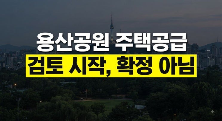 <b>용산공원 주택 공급</b> 어디에 얼마나? 추진 현황·예상 부지 총정리