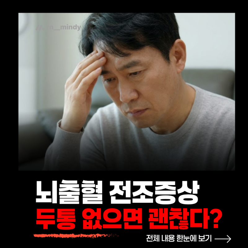 “두통이 없으면 괜찮다?” 뇌출혈에서 꼭 알아야 할 오해와 전조증상