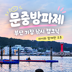 기장 문중방파제 아이와 낚시 캠크닉, 물고기는 못 잡아도 좋았던 오후