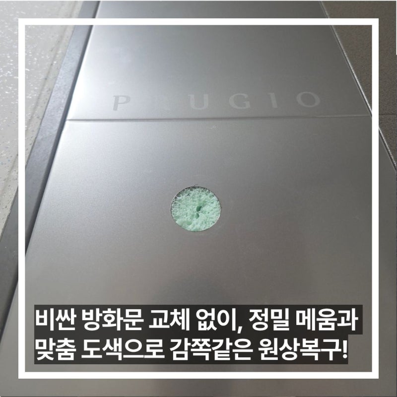 평택 비전 푸르지오 현관문 보조키 구멍 메꿈 복원 후기