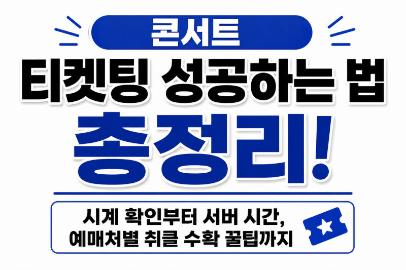 콘서트 티켓팅 성공하는 법 총정리! 시계 확인부터 서버 시간, 예매처별 취클 수확 꿀팁까지