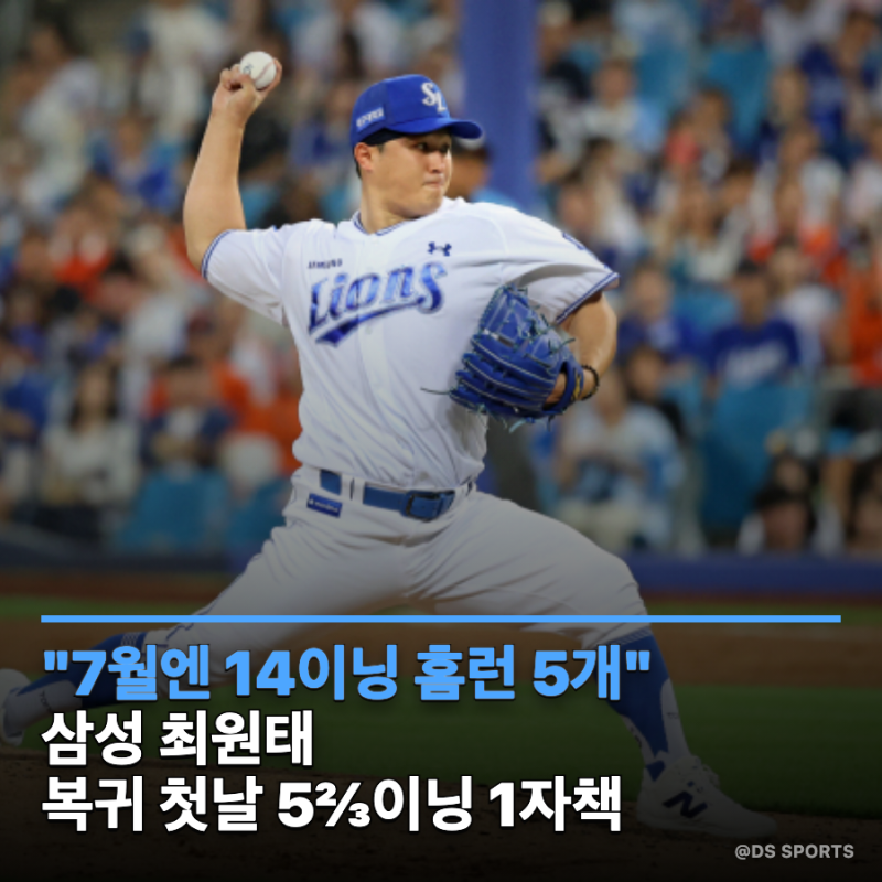 "7월엔 14이닝에 홈런 5개였는데" 삼성 최원태, 삼두근 다치고 온 첫날 답이 나왔다