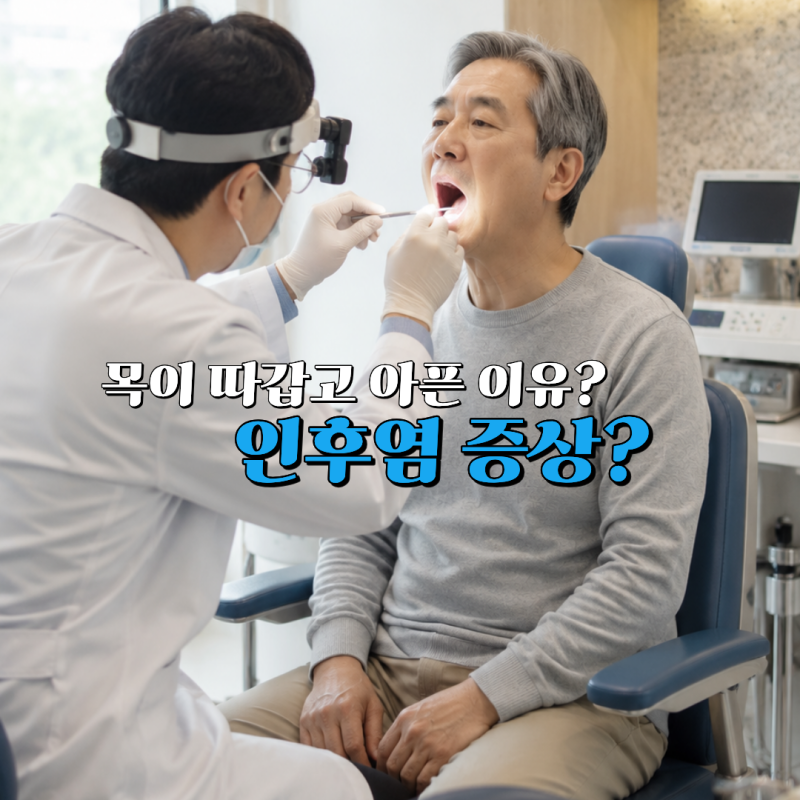 인후염 증상은? 목이 따갑고 아플 때 원인과 치료법
