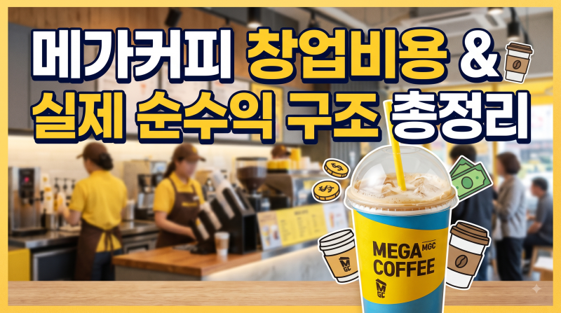 메가커피 창업비용 & 월 매출의 진실! 업계 1위 대장주가 살아남는 실전 노하우