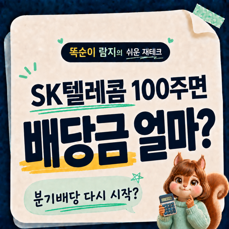 "SK텔레콤 배당금 100주면 얼마?" 분기배당 재개 (+지급일, 주가전망)
