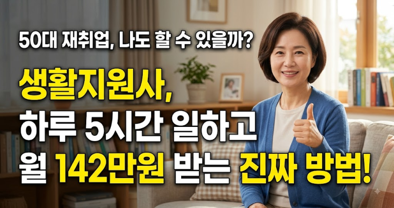 50대 재취업 성공! 생활지원사 하루 5시간 일하고 월 142만원 받는 실제 방법