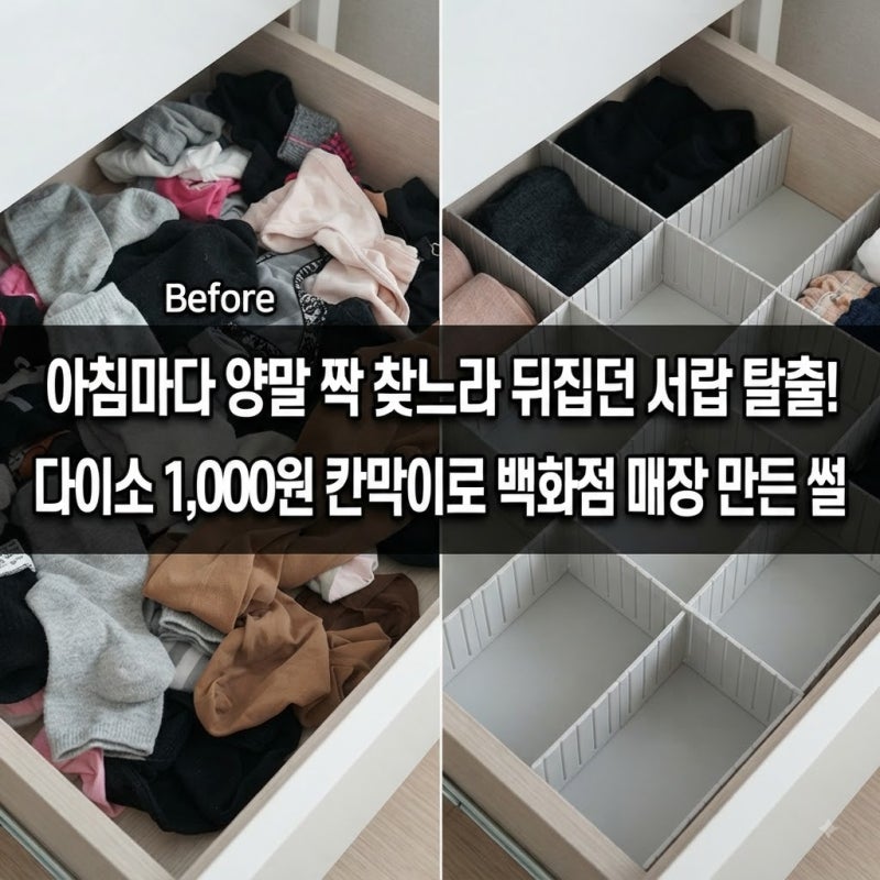 "속옷·양말 서랍 열 때마다 뒤섞였는데" 다이소 1,000원 조립식 칸막이로 칼각 정리 완성한 후....