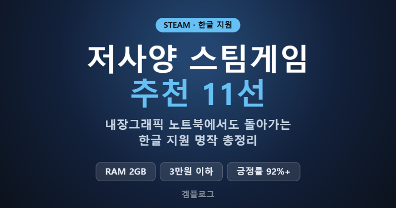 저사양 스팀게임 추천 11선 - 내장그래픽 노트북에서도 돌아가는 한글 지원 명작