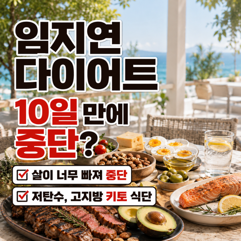 임지연 다이어트, 살이 너무 빠져 10일 만에 중단? 키토 식단과 운동법