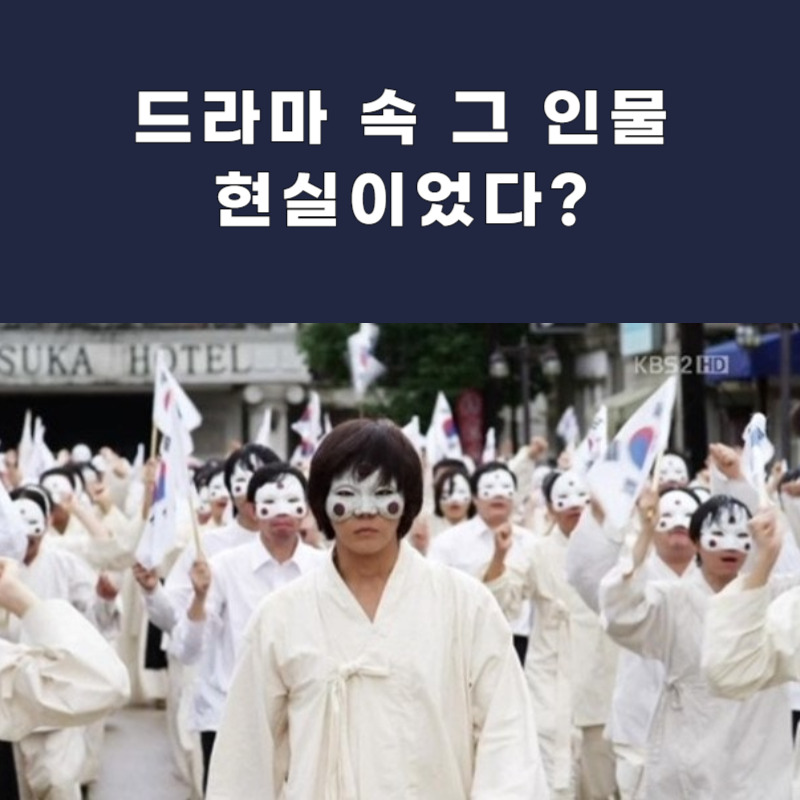 각시탈 우병준 모티브가 안상호? 등장인물·OTT·다시보기