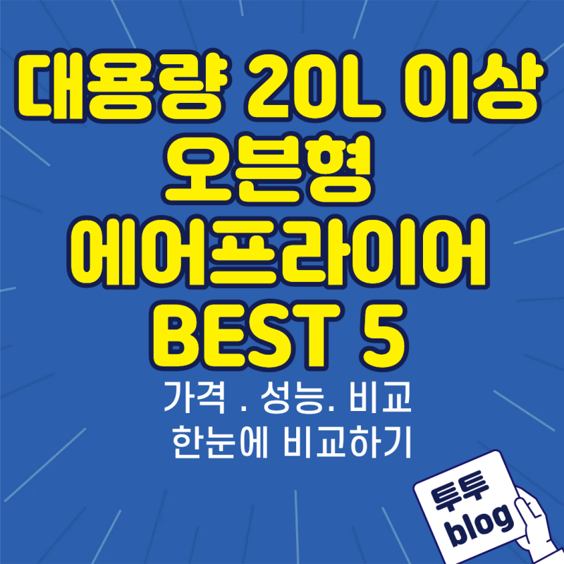 매번 나눠 구워야 해서 스트레스였다면? 대용량 20L 이상 오븐형 에어프라이어 BEST 5