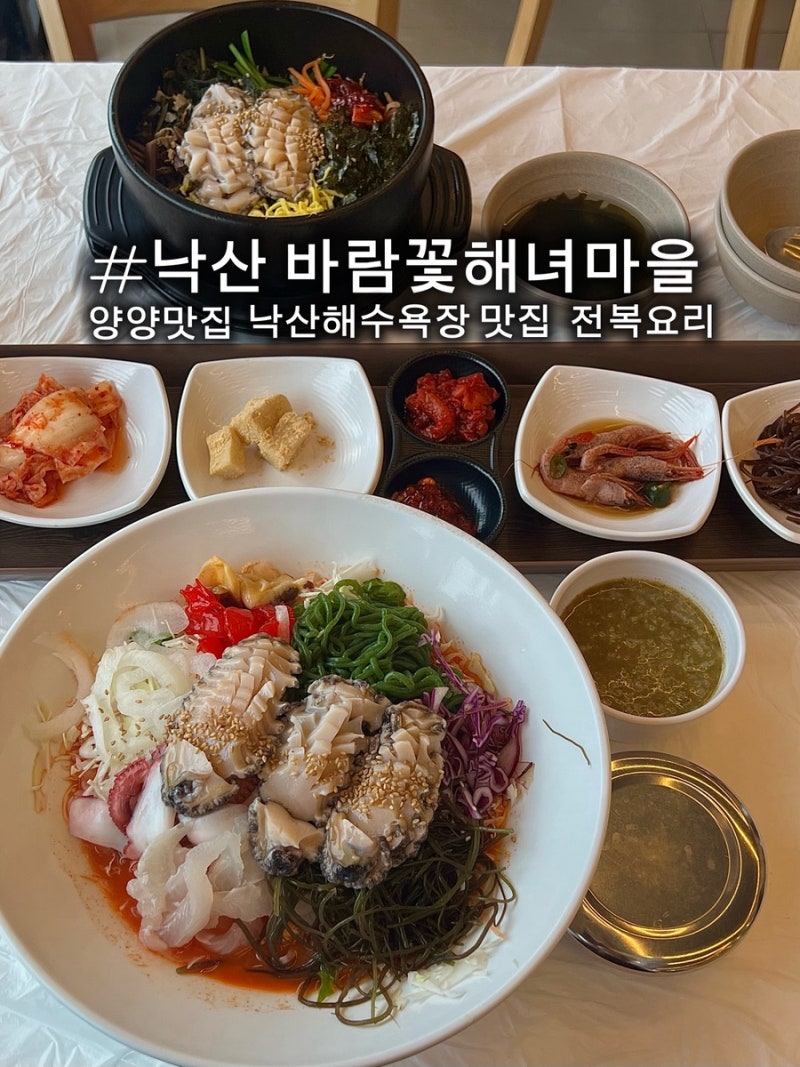 강원도 양양 맛집 [낙산 바람꽃해녀마을] 전복물회 전복돌솥비빔밥 웨이팅 후기