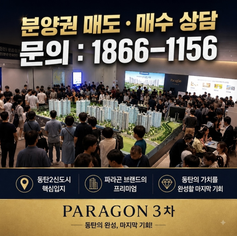 동탄파라곤3차 분양권 전매, 입주 전 지금 준비하세요