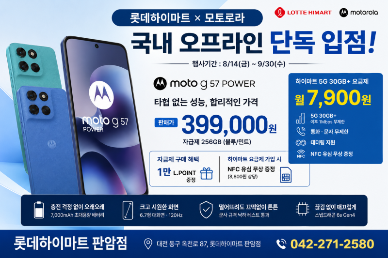 대전 자급제폰 추천! 모토로라 moto g57 POWER 39만9천원｜월 7,900원 5G 요금제까지 한 번에!