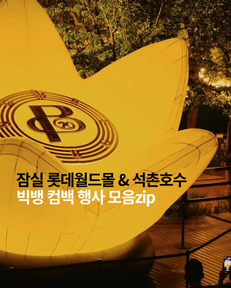 잠실 롯데월드몰 <b>빅뱅</b> 프리퀄 전시회 & 석촌호수 응원봉 뱅봉 라이....
