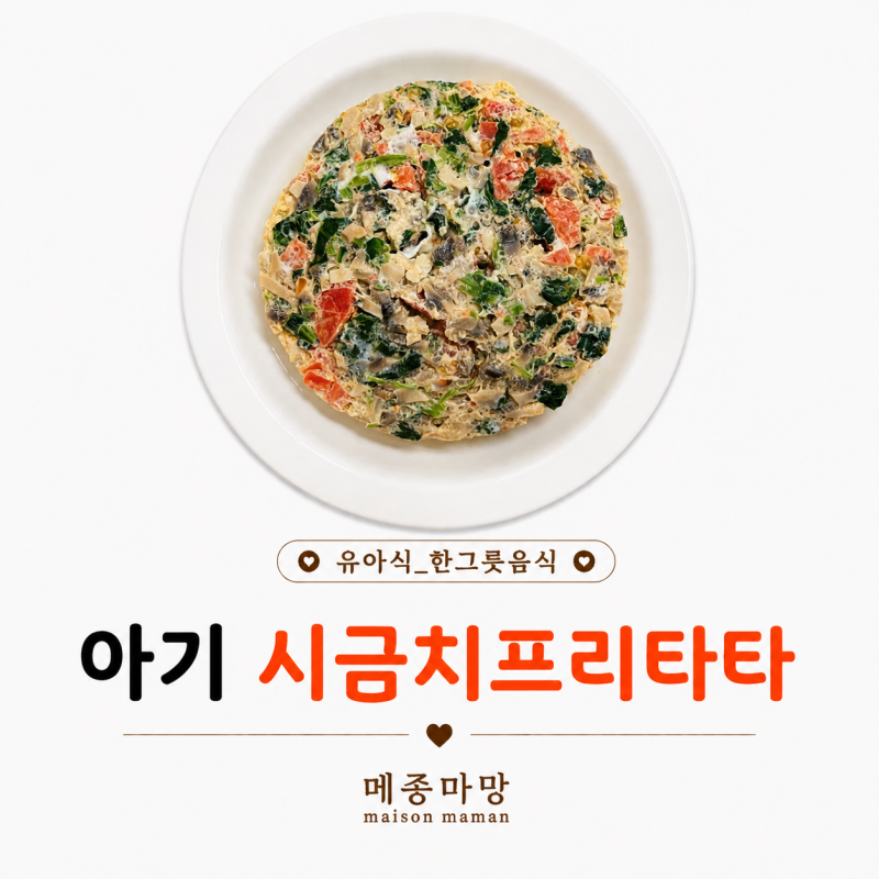 14개월 아기 무염 시금치프리타｜초간단 전자레인지 조리 10분
