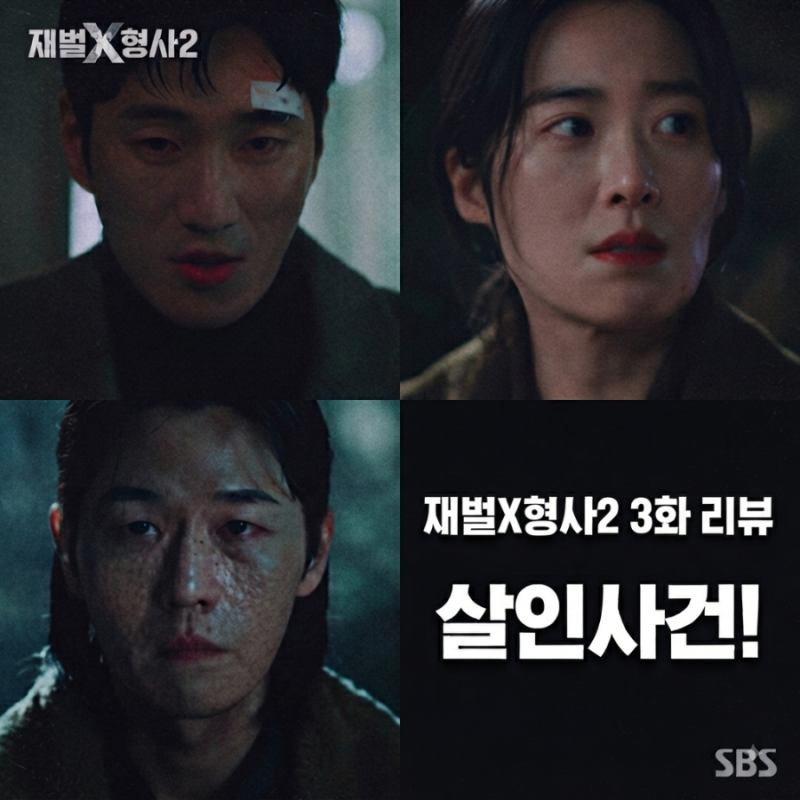 재벌X형사2 3화 리뷰｜폐가 연쇄살인사건 시작, 이학주 유태광 충격 등장 + 4화 예고