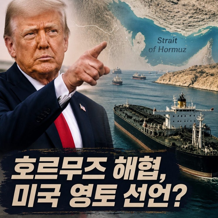 <b>트럼프 호르무즈</b> 해협 미국 <b>영토</b> 선언 가능성과 유가 주식 영향