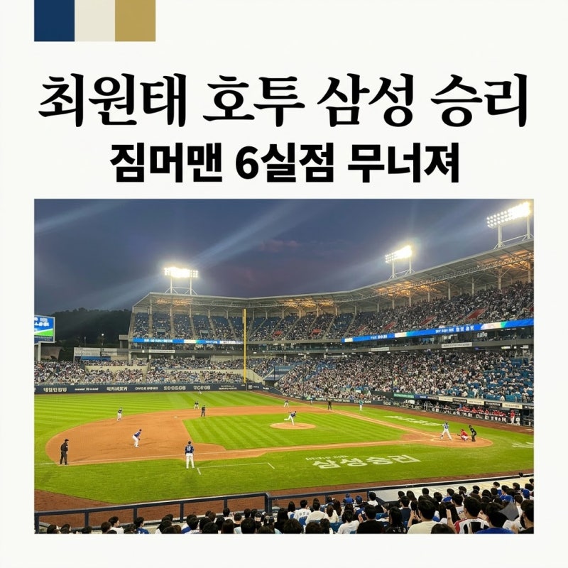 한화 짐머맨 대 삼성 최원태 맞대결 결과와 선발 투수 분석 프리뷰