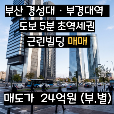 [매물] 엘리베이터 & 주차완비! 부산 대연동 메인상권 빌딩매매, 경성대 · 부경대역 도보5분 초역세권