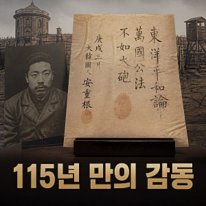 안중근 의사 마지막 유묵 공개 곧은 기개 담긴 뜻