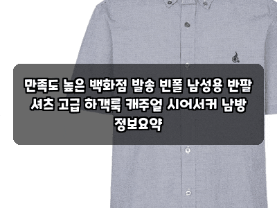 만족도 높은 백화점 발송 빈폴 남성용 반팔 셔츠 고급 하객룩 캐주얼 시어서커 남방 정보요....