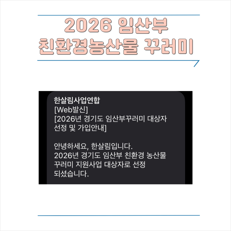 2026 임산부 친환경농산물 꾸러미 당첨｜혜택과 이용방법