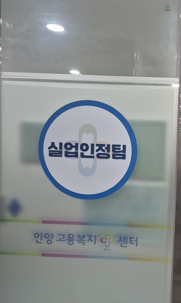 실업급여 마지막 8차 구직활동 증빙서류 제출부터 입금까지 정리