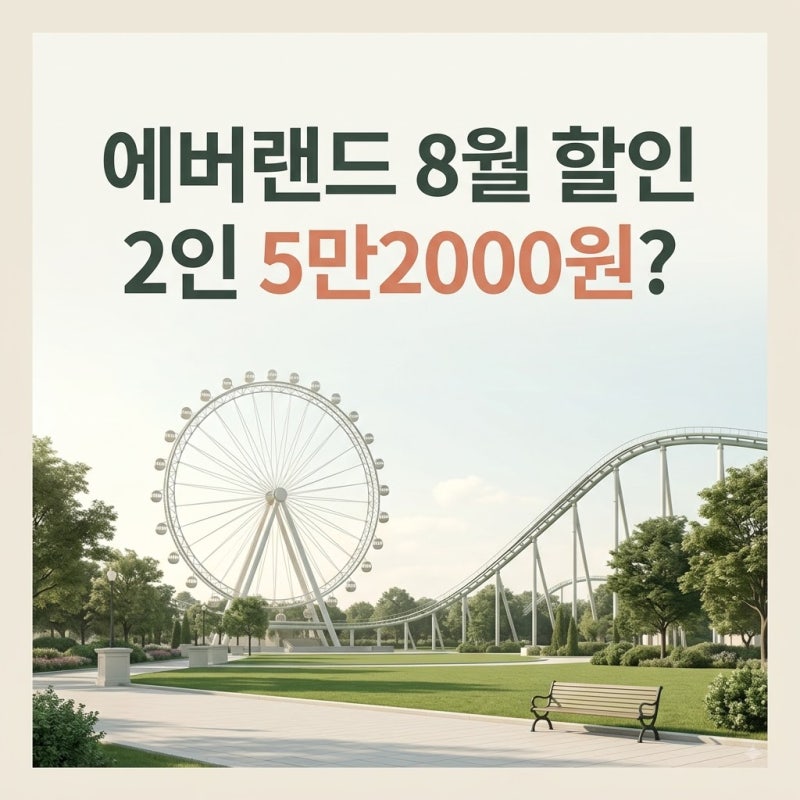 2026 에버랜드 8월 할인｜제휴카드 1+1 2인 5만2000원, 조건은?