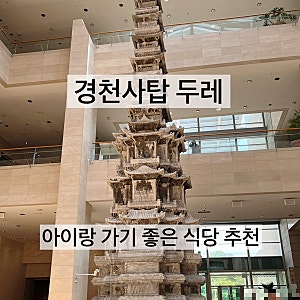 아이랑 국립중앙박물관 식당추천“경천사탑 두레” 위치/추천메뉴/국중박식당