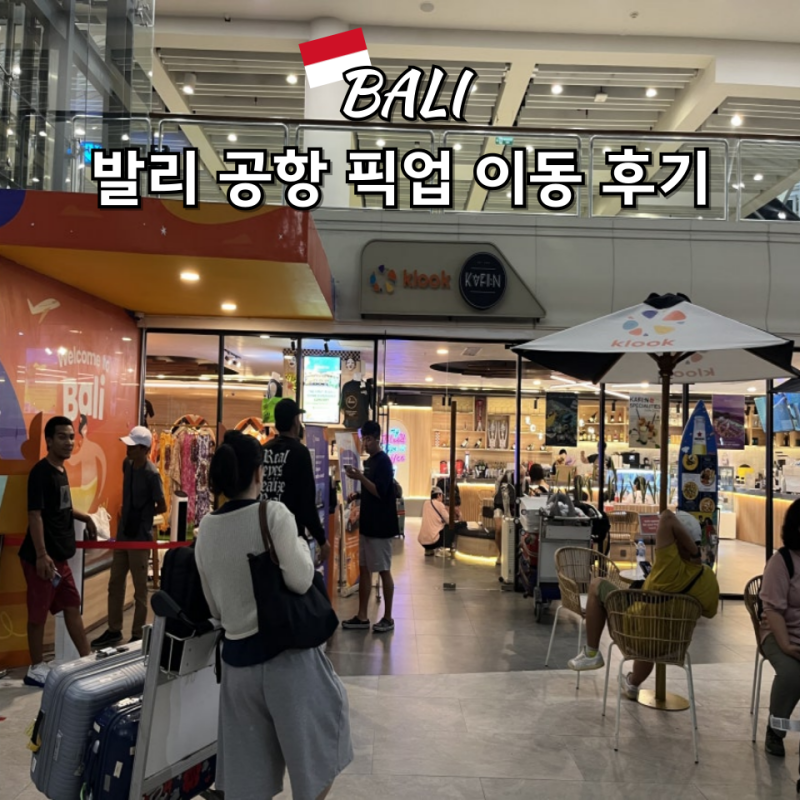 발리 공항 픽업 후기 클룩 예약 우붓 이동 가격 비교