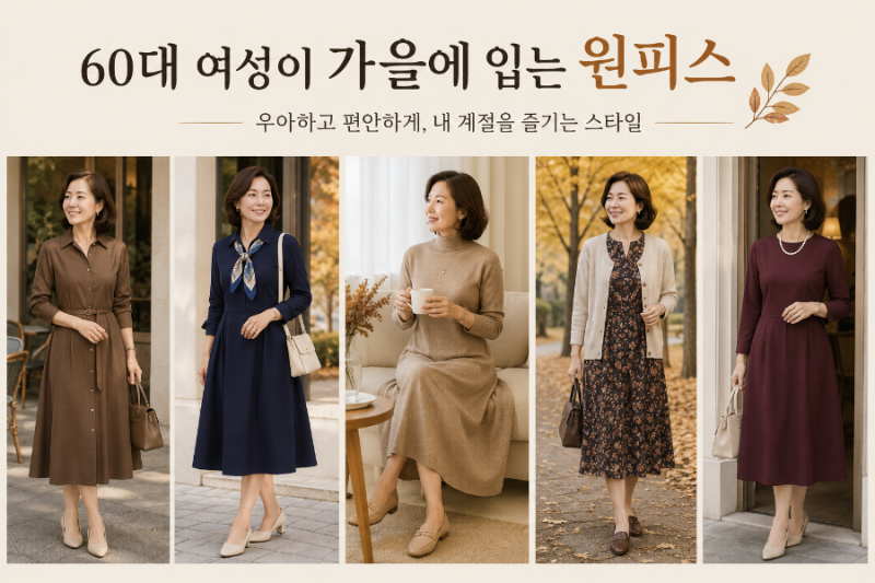 60대 여성 가을 원피스 입는 법, 이렇게 입으면 우아하고 세련됩니다