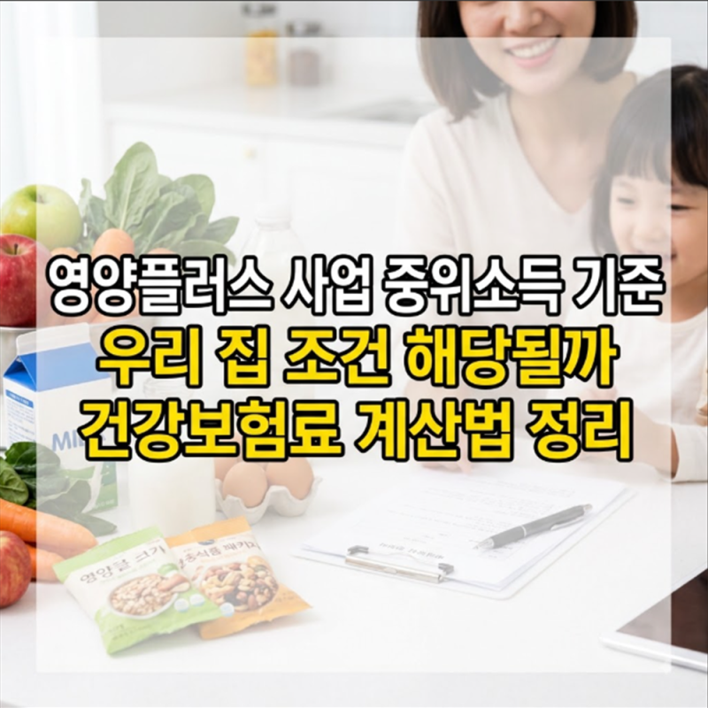영양플러스 사업 중위소득 기준 우리 집 조건 해당될까 건강보험료 계산법 정리