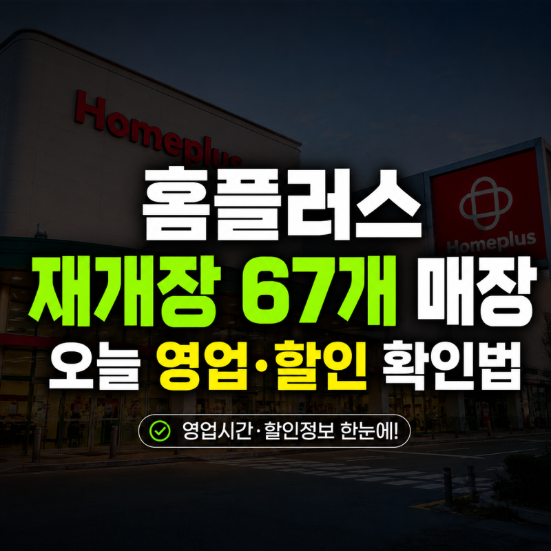 홈플러스 재개장 67개 매장 리스트｜오늘 영업·할인 확인법
