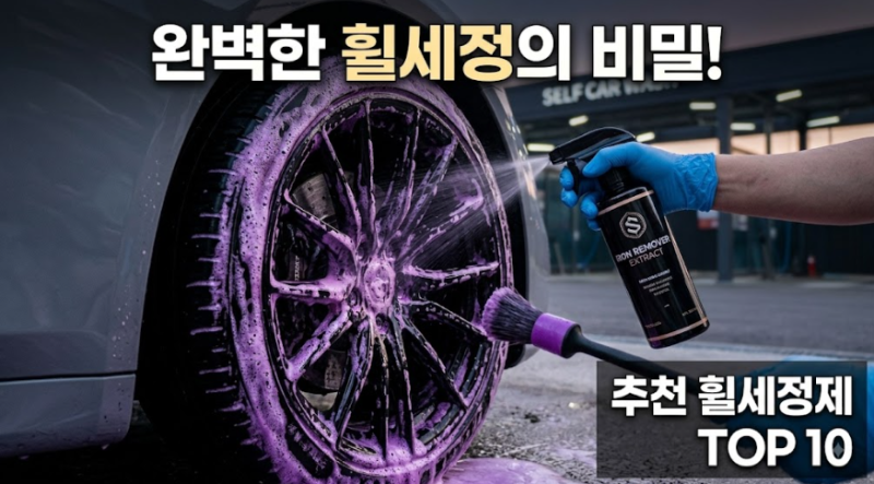 자동차 휠세정제 추천 및 철분 분진 완벽 제거하는 올바른 세차 가이드