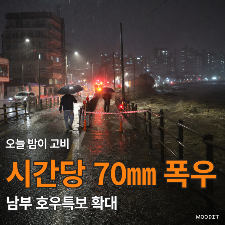 제주 산지 <b>호우</b>경보 격상, 전남까지 <b>호우</b>주의보 확대 16일 새벽 시간....
