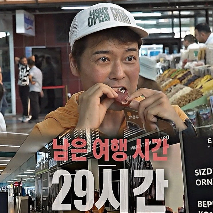 낭만과 낭비 사이... 나혼자산다 <b>전현무</b>, <b>카자흐스탄</b> 알마티 29시간 ....