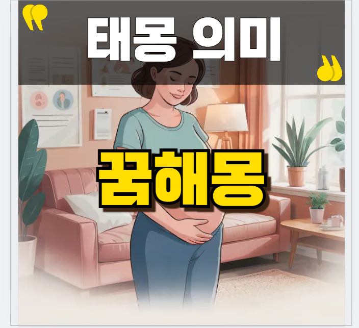 태몽 종류와 의미 완벽 분석하기