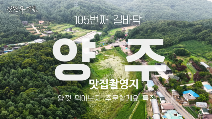 [<b>전현무계획4</b>] <b>양주</b>청국장X제육볶음X자연산버섯 맛집식당촬영지