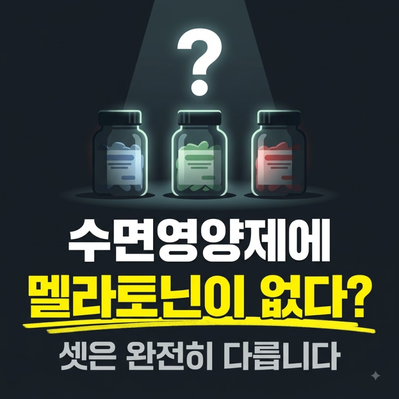 멜라토닌 사려다 알게 된 것, 국내에선 처방이 필요합니다-불면증