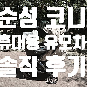 [순성 코니] 오토폴딩 휴대용 유모차 솔직후기 ｜1개월 간 사용해본 장점과 단점