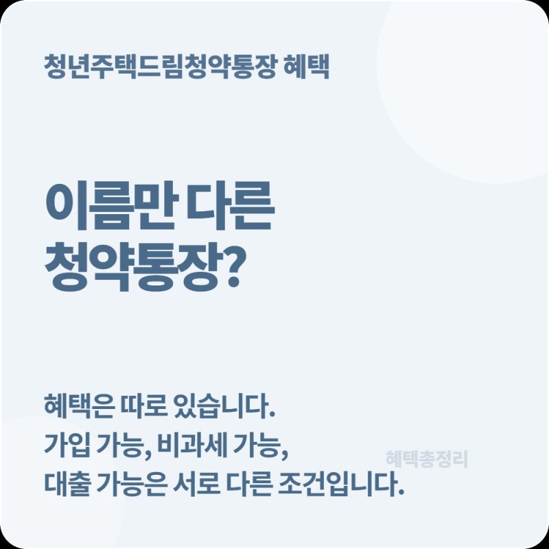 청년주택드림 청약통장 혜택 총정리, 일반 청약통장과 무엇이 다를까?