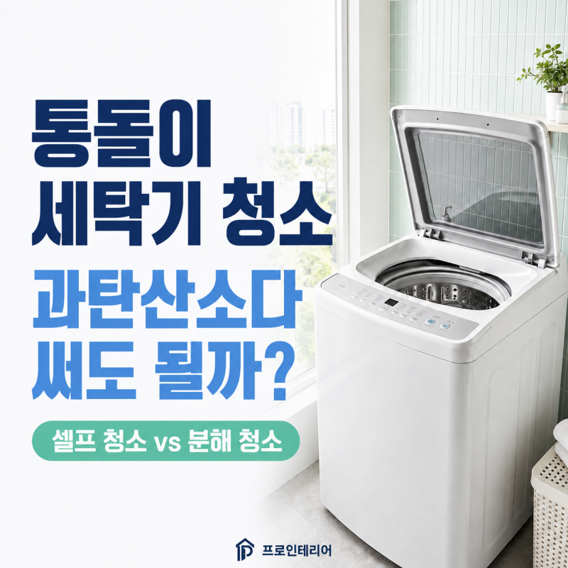 통돌이 세탁기 청소 방법, 과탄산소다 써도 될까? — 셀프 청소와 업체 비용 정리