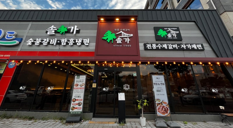 [순천 맛집] 솔가숯불갈비 순천점, 연기 냄새 걱정 없는 인생 수제갈비 가족 외식 후기