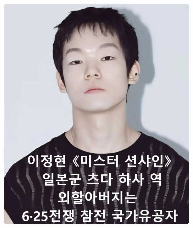 배우 이정현, 《미스터 션샤인》 일본군 츠다 하사 역 근황 국가유공자 외할아버지
