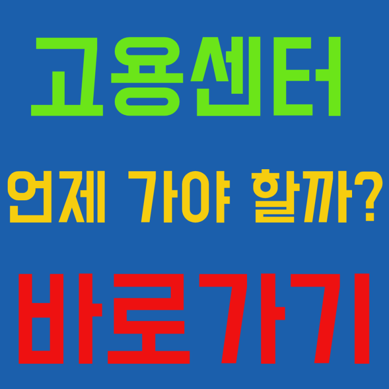 실업급여 수급자격 신청방법 2026년 절차와 신청시기 정리