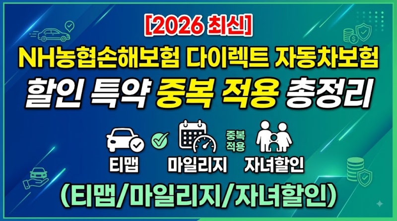 [2026 최신] NH농협손해보험 다이렉트 자동차보험 할인 특약 중복 적용 총정리 (티맵/마일리지/....