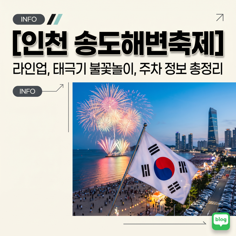인천 송도해변축제 2026 라인업, 태극기 불꽃놀이 주차 총정리