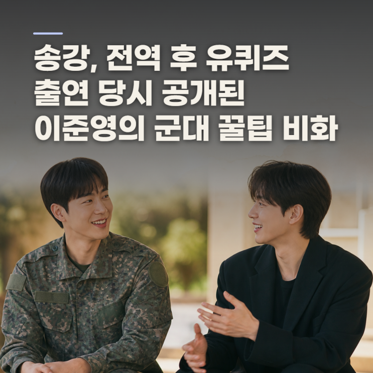 송강 전역 후 첫 복귀작 <b>포핸즈</b>, <b>이준영</b>과 유퀴즈에서 이어진 촬영....